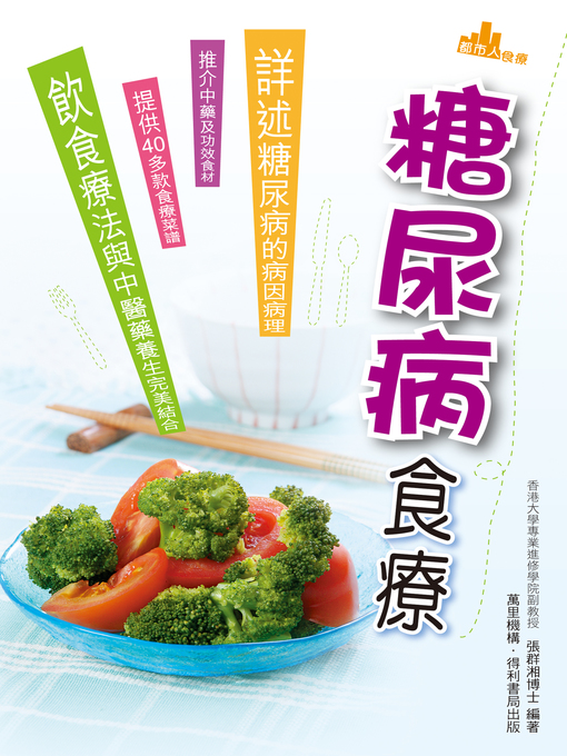 Title details for 糖尿病食療 by 張群湘博士 - Available